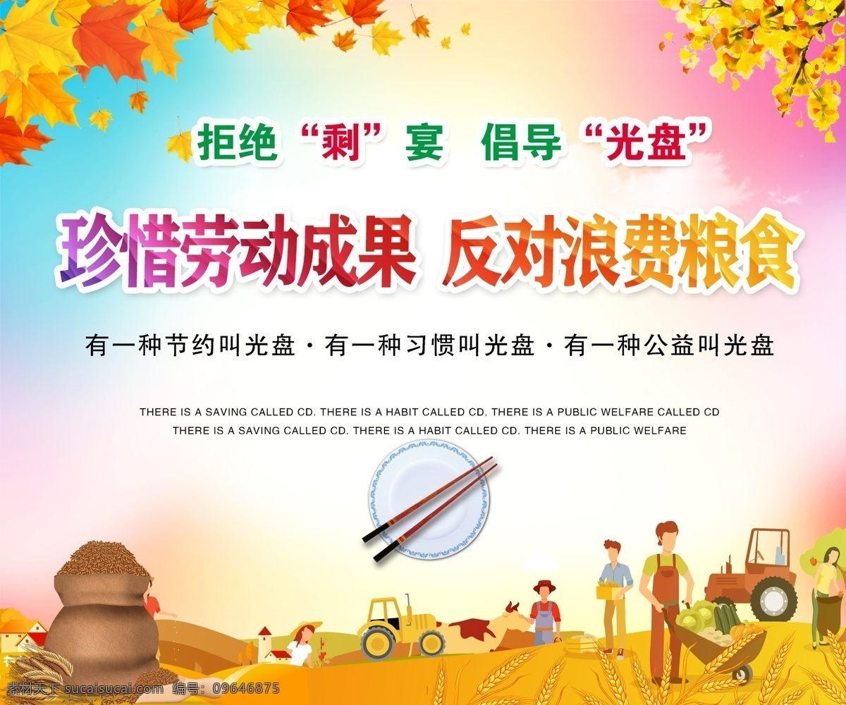 光盘 行动 珍惜 粮食 盘行动 公益宣传海报 公益 宣传海报