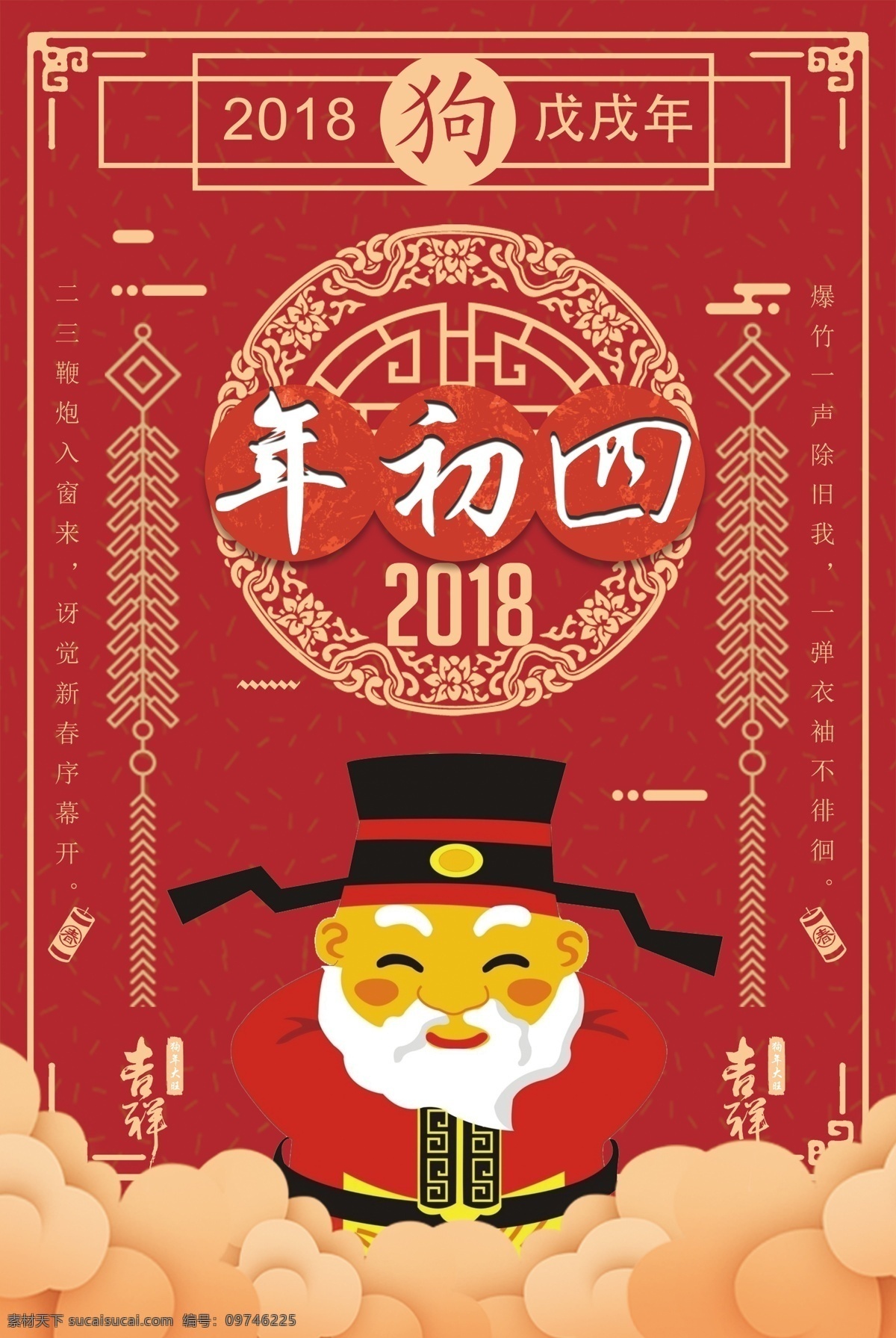 新春 海 报喜 迎新 年初四 拜 灶神 春节 喜庆 年会 新年海报 海报模板 大年初一 初二 初三 初四 初四拜灶神 传统习俗 年俗 风俗 除夕 拜大年 新年好 2018 狗年 新春快乐 狗年大吉 海报 新春大吉 年初