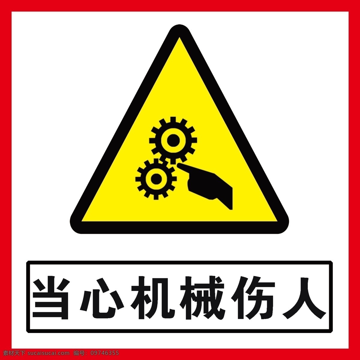 当心机械伤人 安全标识 提示牌 警示牌 标识牌 机械 标志 标志图标 公共标识标志