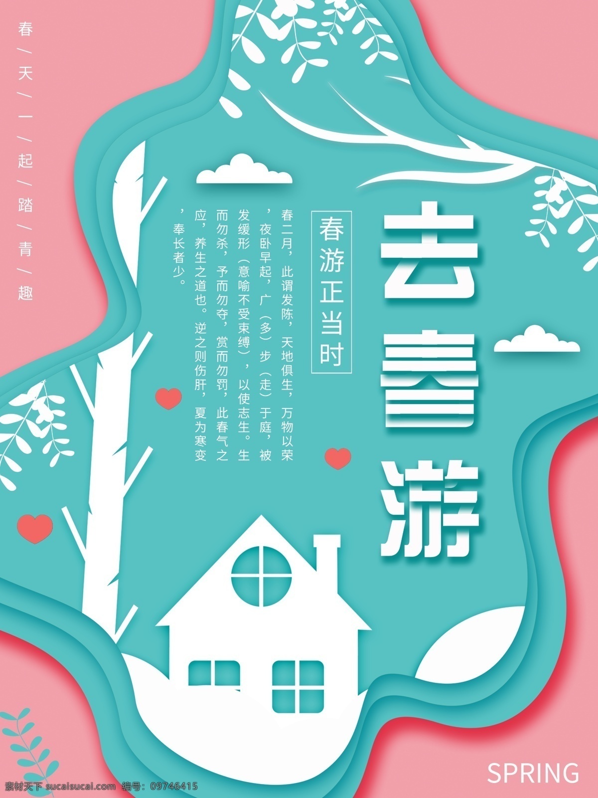 原创 插画 粉色 清新 去 春游 宣传海报 春天 浪漫 免费 模板 踏青