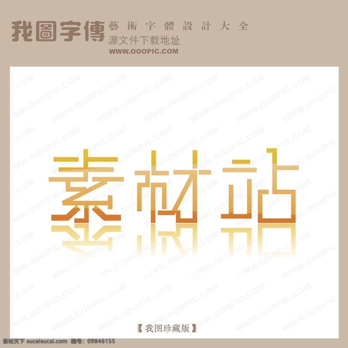 创意美工字 个性艺术字 其他艺术字 矢量艺术字 素材站 写真艺术字 宣传艺术字 艺术字 在线艺术字 字体 设计艺术 字 矢量图