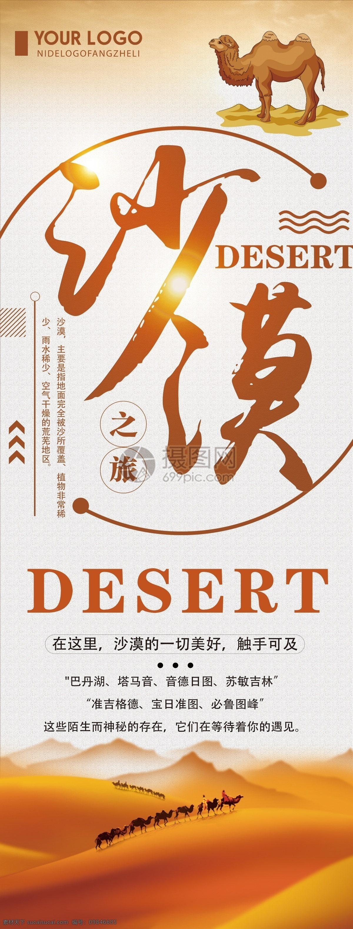 沙漠 旅游 宣传 x 展架 旅游展架 沙漠旅游 简约旅游展架 创意 旅行 展架设计 易拉宝 旅行社 沙漠之旅展架