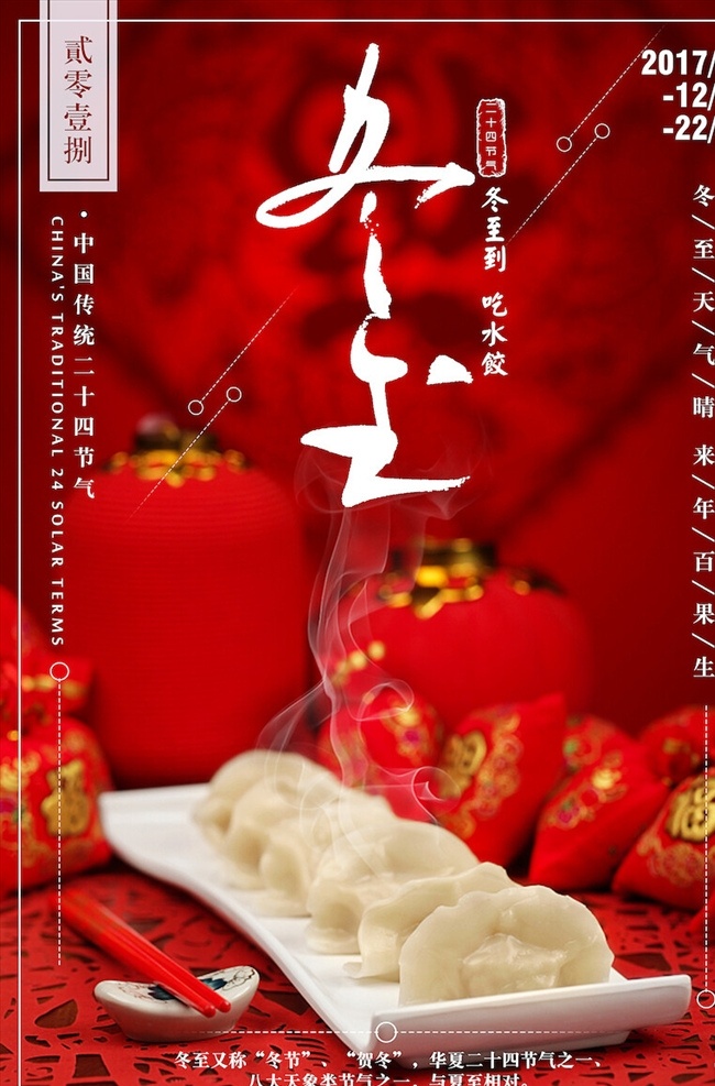 冬至海报图片 冬至 冬至宣传册 冬至展板 冬至展架 冬至插画 冬至灯箱 冬至画册 冬至海报 节气 冬季新品 冬季海报 冬至宣传 吃饺子 冬至促销 汤圆 饺子 冬天传单 初冬时节 节气海报 二十四节气 24节气 冬季活动 冬至饺子 冬季庆祝 冬季dm 冬至广告 立冬海报 冬至文化