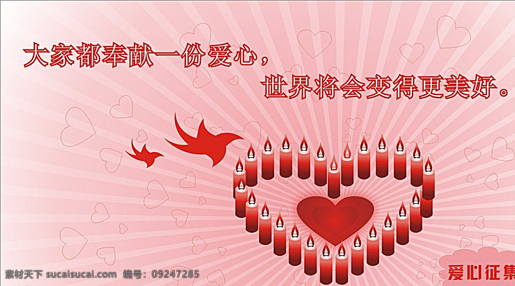爱心 公益 广告 户外 公益广告 招贴设计 粉色