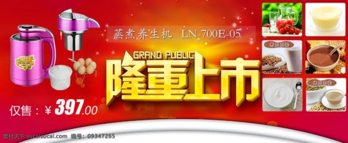 豆浆机 新品上市 产品 分层 横幅 红色 精选 隆重 上市 特价 优惠 中文模版 网页模板 源文件 psd源文件