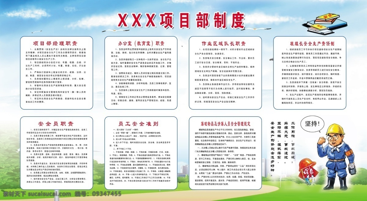 安全制度 广告设计模板 矿山制度 漫画 书本 源文件 展板模板 制度 项目部制度 项目部 经理 职责 办公室职责 班组长 安全生产 责任制 安全员职责 员工安全准则 爆炸 物品 涉 爆 人员 安全 规定 安全人物 其他展板设计