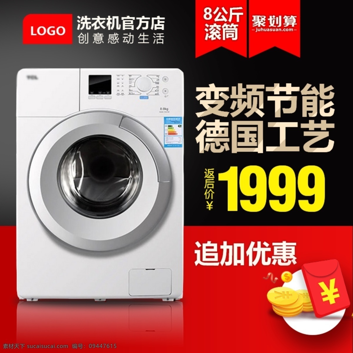 变频 节能 滚筒 聚 划算 主 图 洗衣 机主 变频节能 德国工艺 聚划算主图 黑色 红色