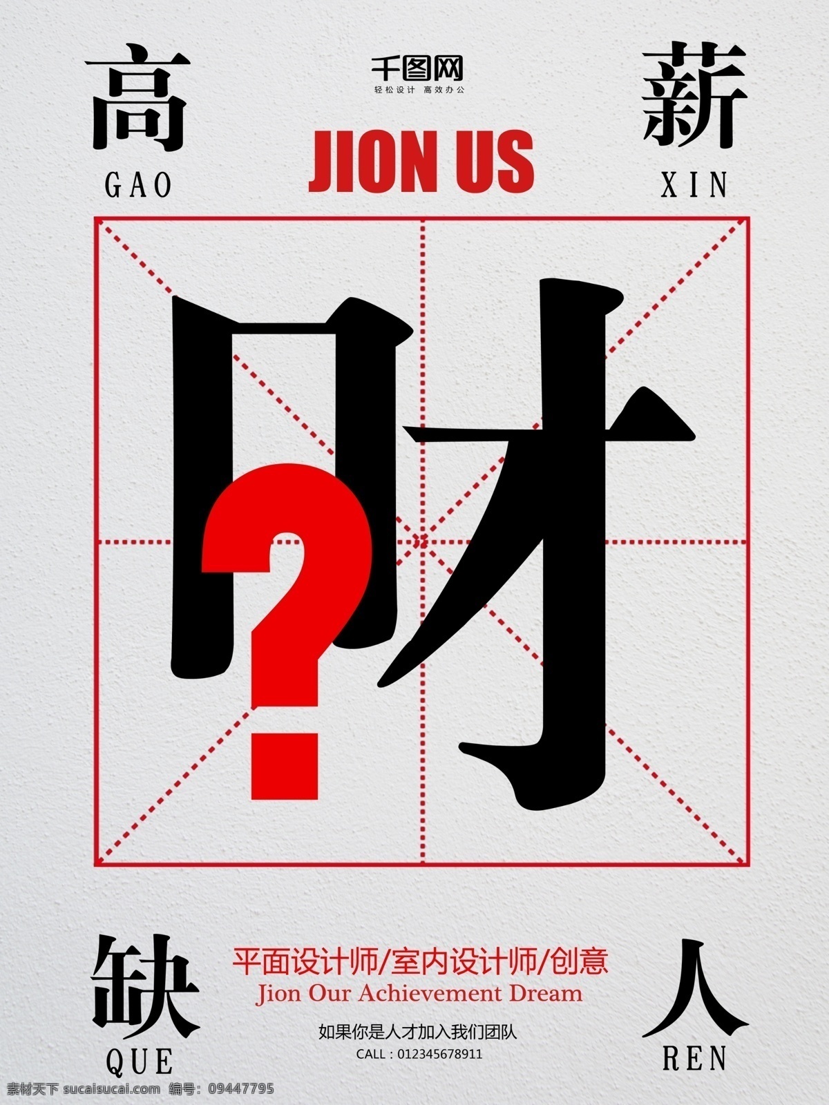 创意 简约 高薪 缺 人 招聘 海报 背景 底纹 方格 公司 聘请 企业 人才招聘 问号 宣传