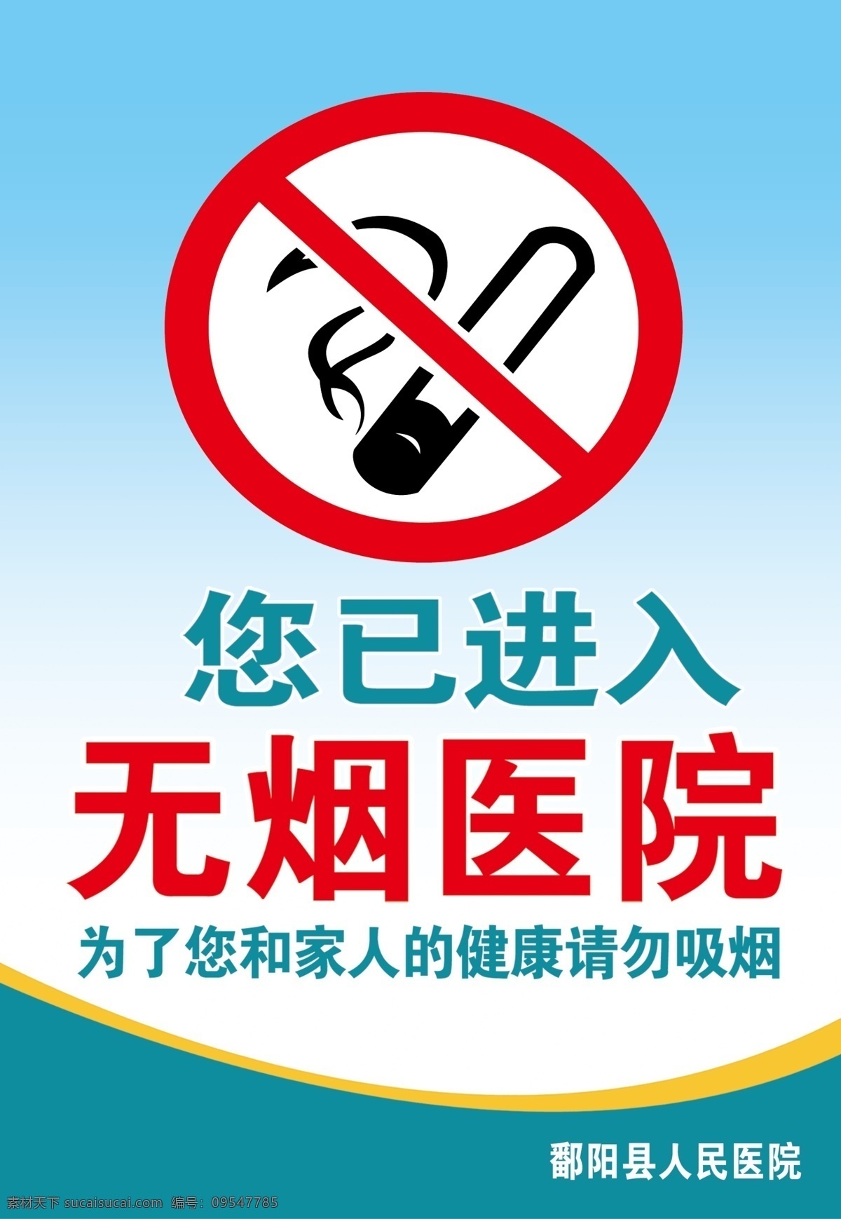 无烟医院 禁止吸烟 医院标识牌 制度牌 广告
