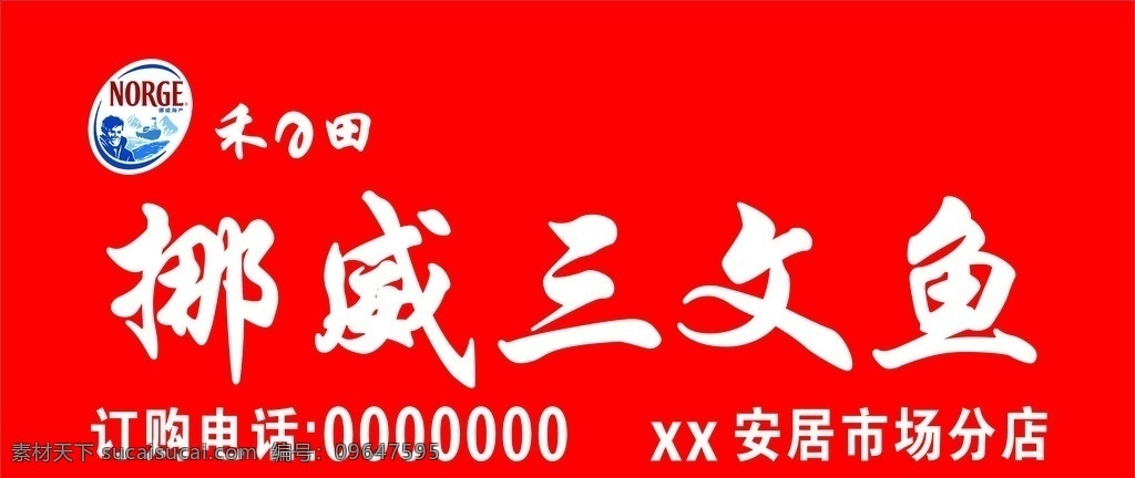 挪威 三文鱼 挪威三文鱼 logo 冰鲜美味 营养健康 招牌