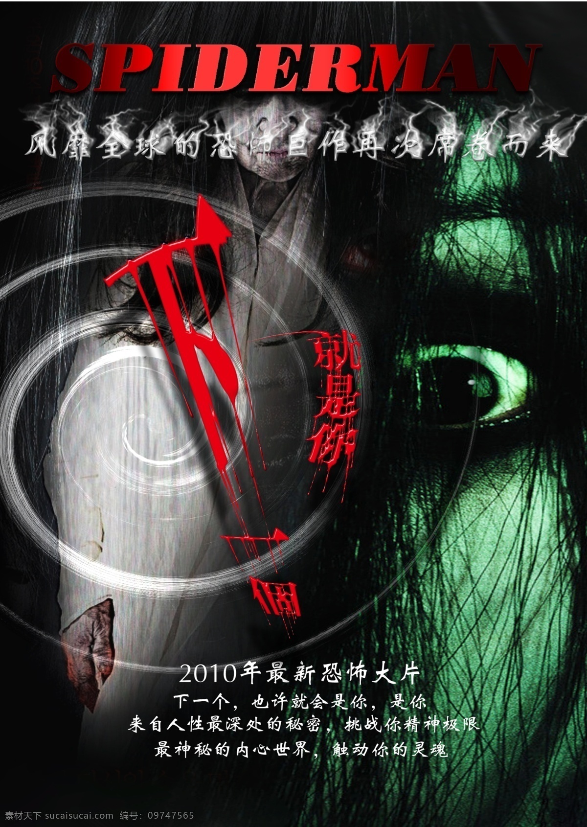 下 一个 就是 恐怖 恐怖图片 下一个就是你 精神极限 psd源文件