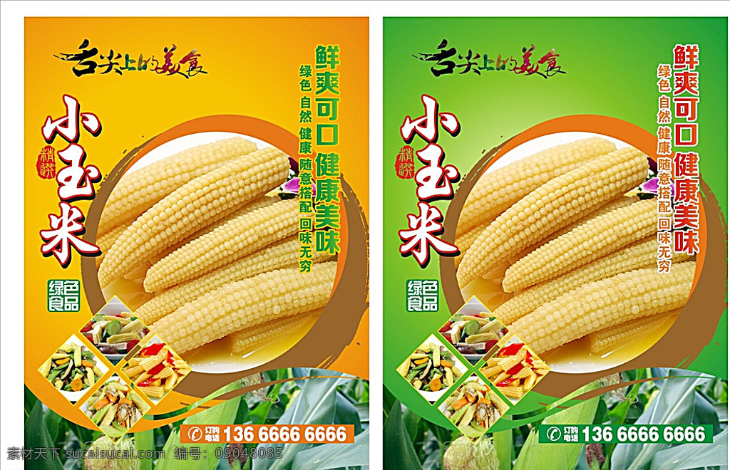 小玉米 广告 小玉米海报 海报 玉米笋 嫩玉米 美食 黄色