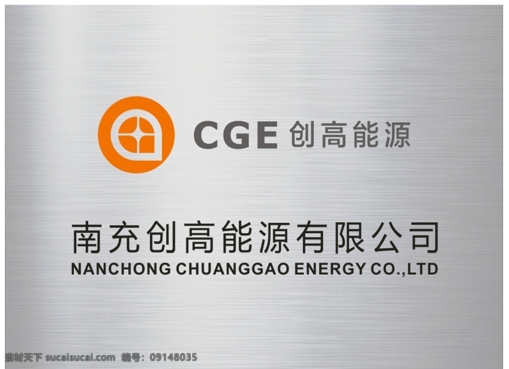 创 高 能源 挂牌 创高能源标志 能源标识 能源logo 公司挂牌 不锈钢牌 不锈钢