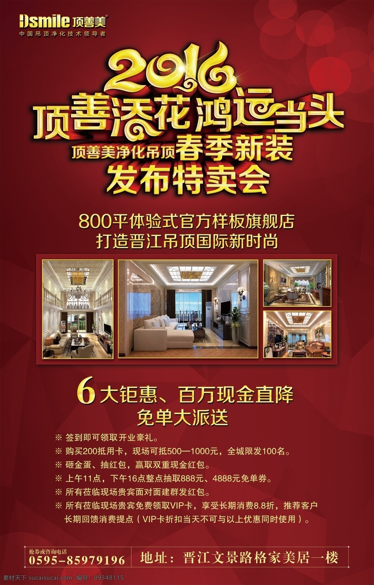 特卖会 锦上添花 顶善美特卖会 传单 展架 x展架 红色