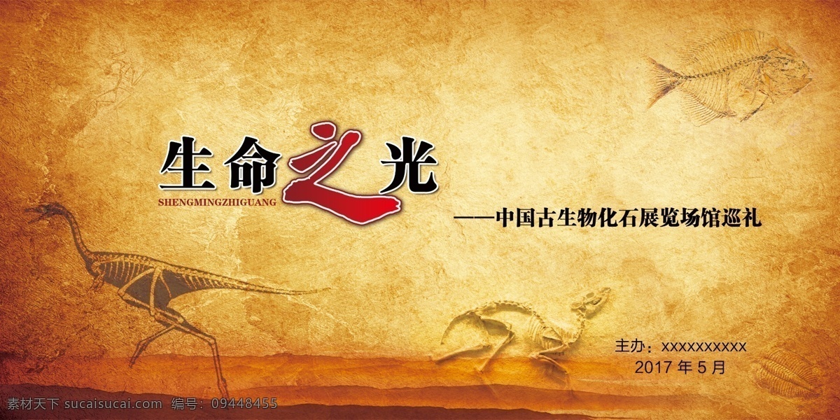 生命之光海报 古生物 恐龙 土黄 生命之光 化石 远古