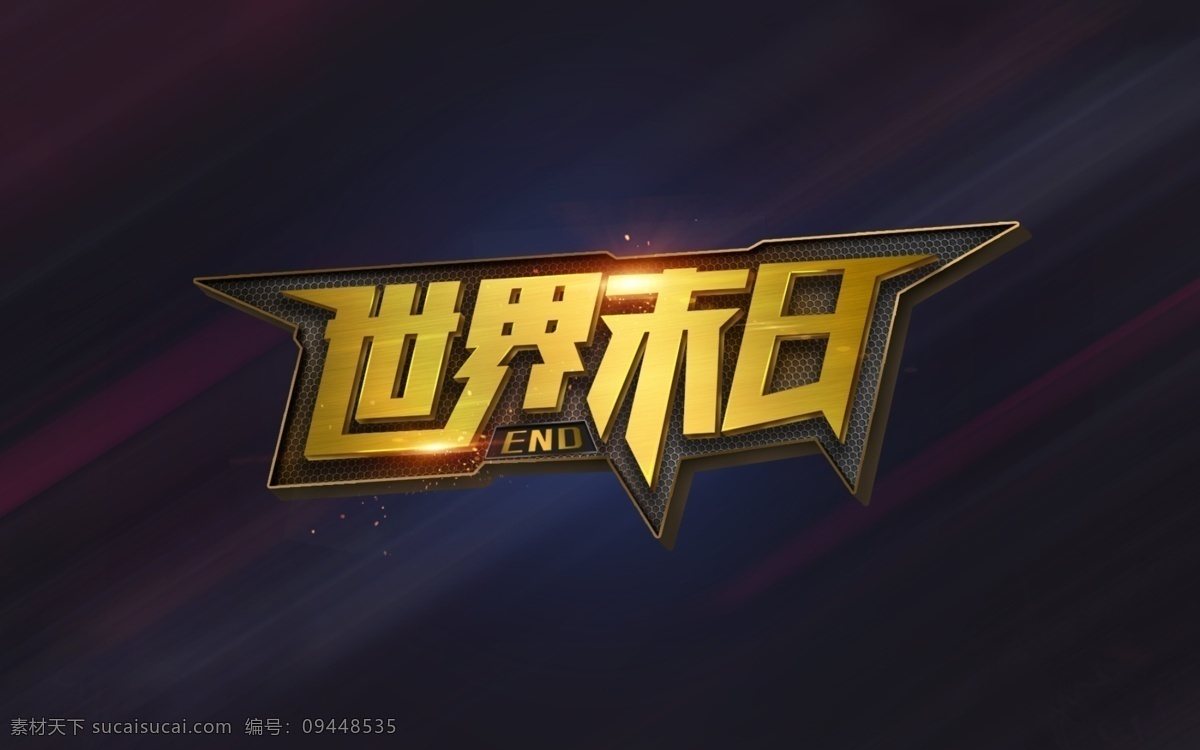 世界末日 时间末日 艺术字 变形字 金色字