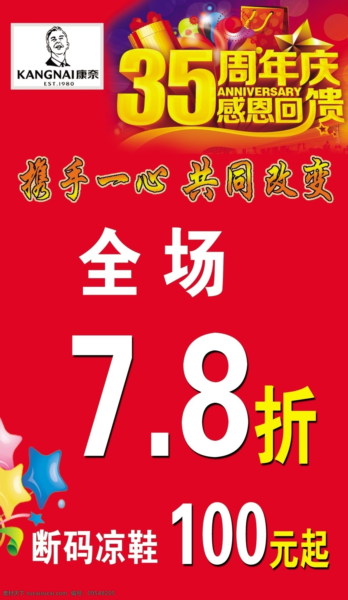 康奈海报 康奈广告 海报广告 康奈活动 35周年庆