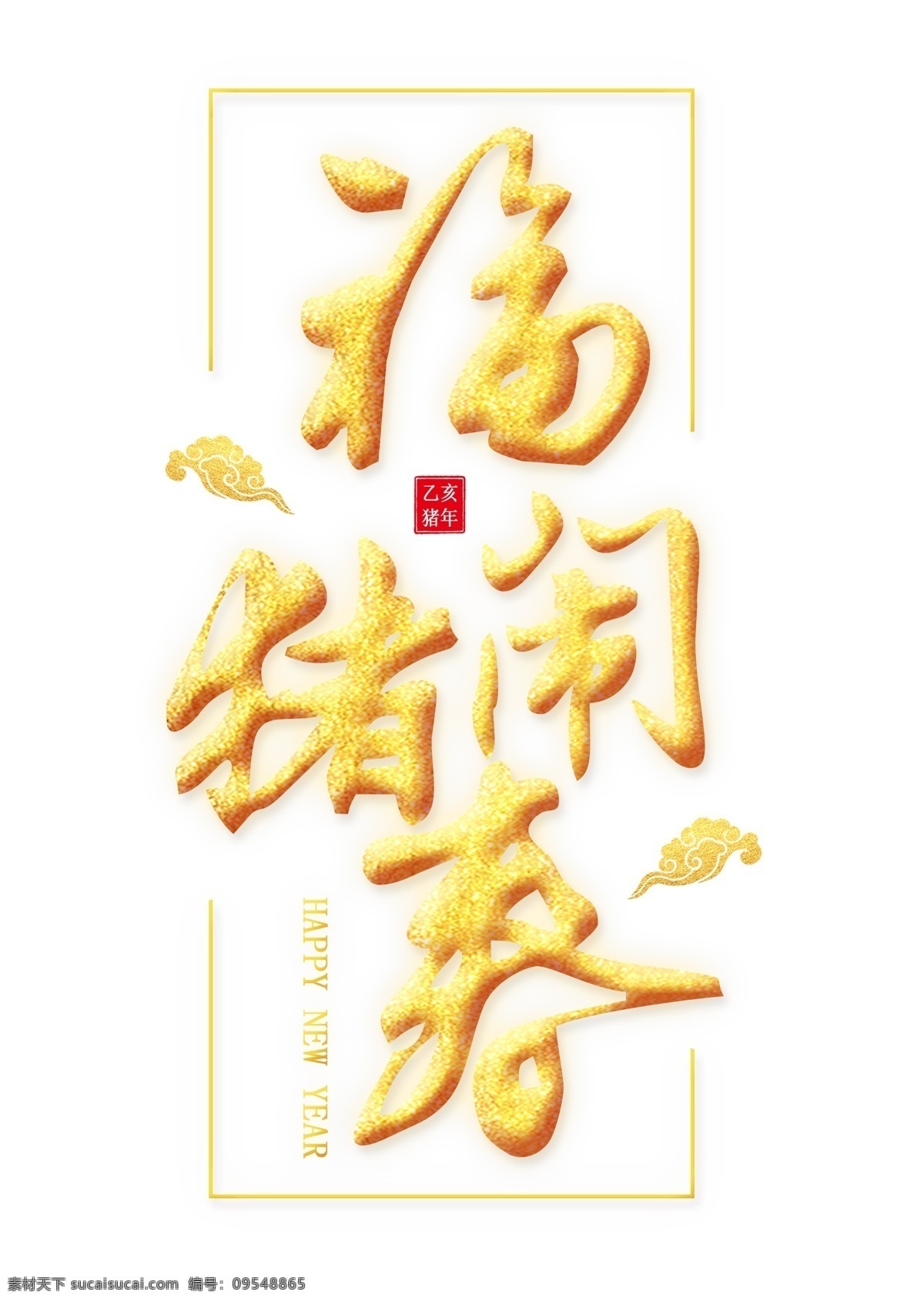 福 猪 闹 春 金色 艺术 字 春节 新春 节日 农历新年 金色艺术字 福猪闹春 猪年 2019年 新年