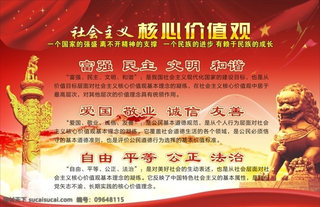 社会主义 价值 核心 观 社会 主义 价值观 展板模板 社会主义价值