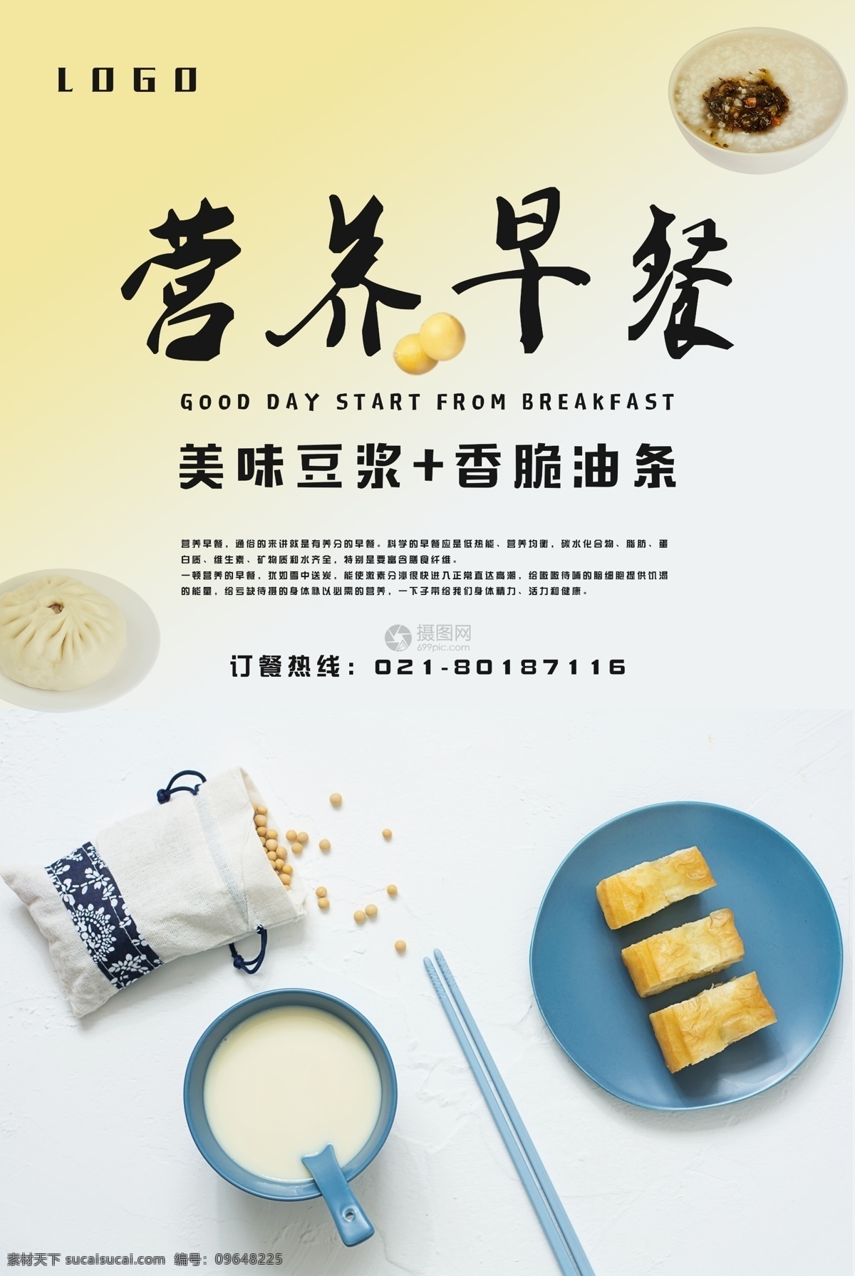 健康 营养 早餐 海报 营养早餐 豆浆 美食 宣传 饭店 早点 早饭 食物 油条 美食餐饮 餐饮行业