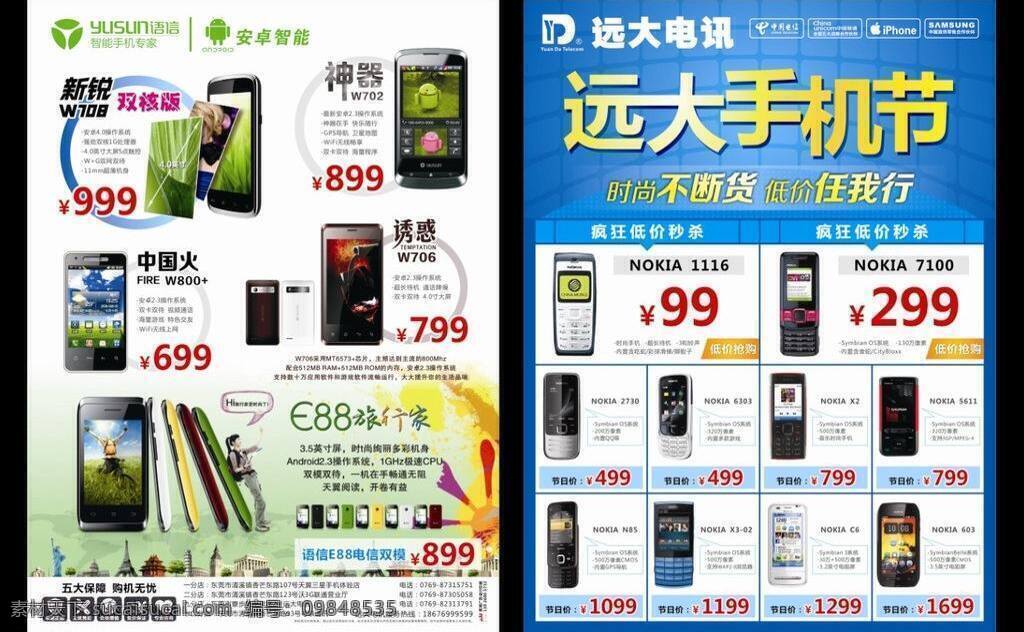 dm宣传单 iphone x3 安卓 诺基亚 三星 手机 手机宣传单 安卓智能 中国电信 中国联通 x2 n85 c6 语信 w708 w702 w800 w706 e88 矢量 矢量图 现代科技