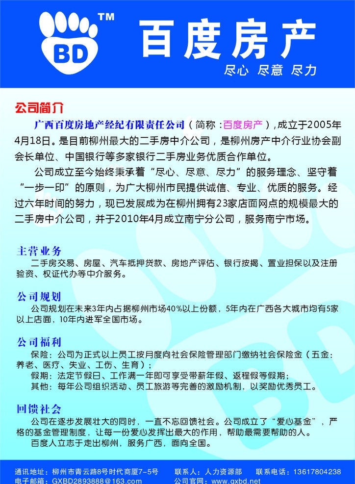 百度房产 百度 房产 招聘 宣传单 其他设计 矢量