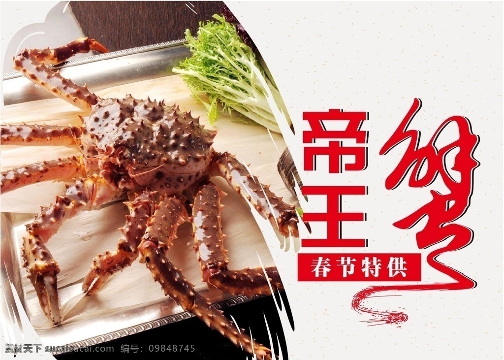 帝王蟹看板 海鲜 海鲜宣传 海鲜看板