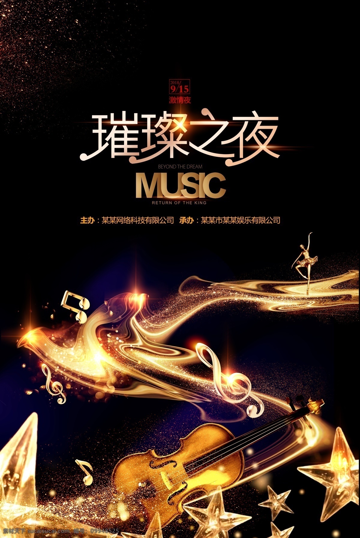璀璨 夜 音乐 海报 黑色高档海报 金色音符 乐器 星光璀璨 金色旋律 光效 音乐节 画册传单