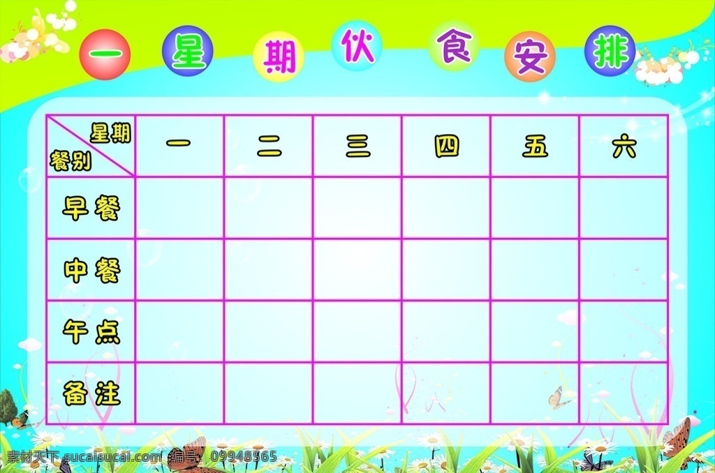 幼儿园 伙食 安排 蝴蝶 花 草 树 展板背景 花纹 泡泡 矢量