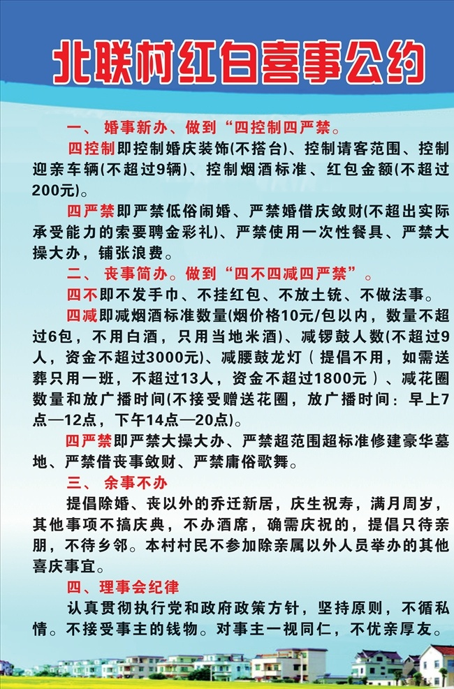 村 红白喜事 公约 红白 喜事 展示牌