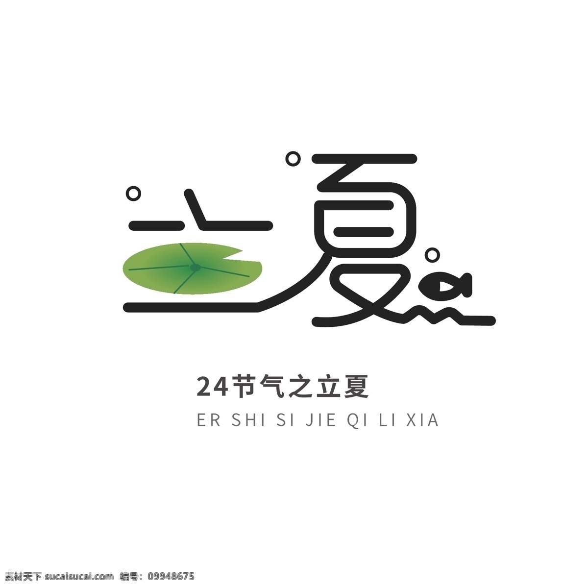 立夏 二十四节气 艺术 字 字体 艺术字 字体设计 创意字体 排版 标题 节气 24节气 夏天