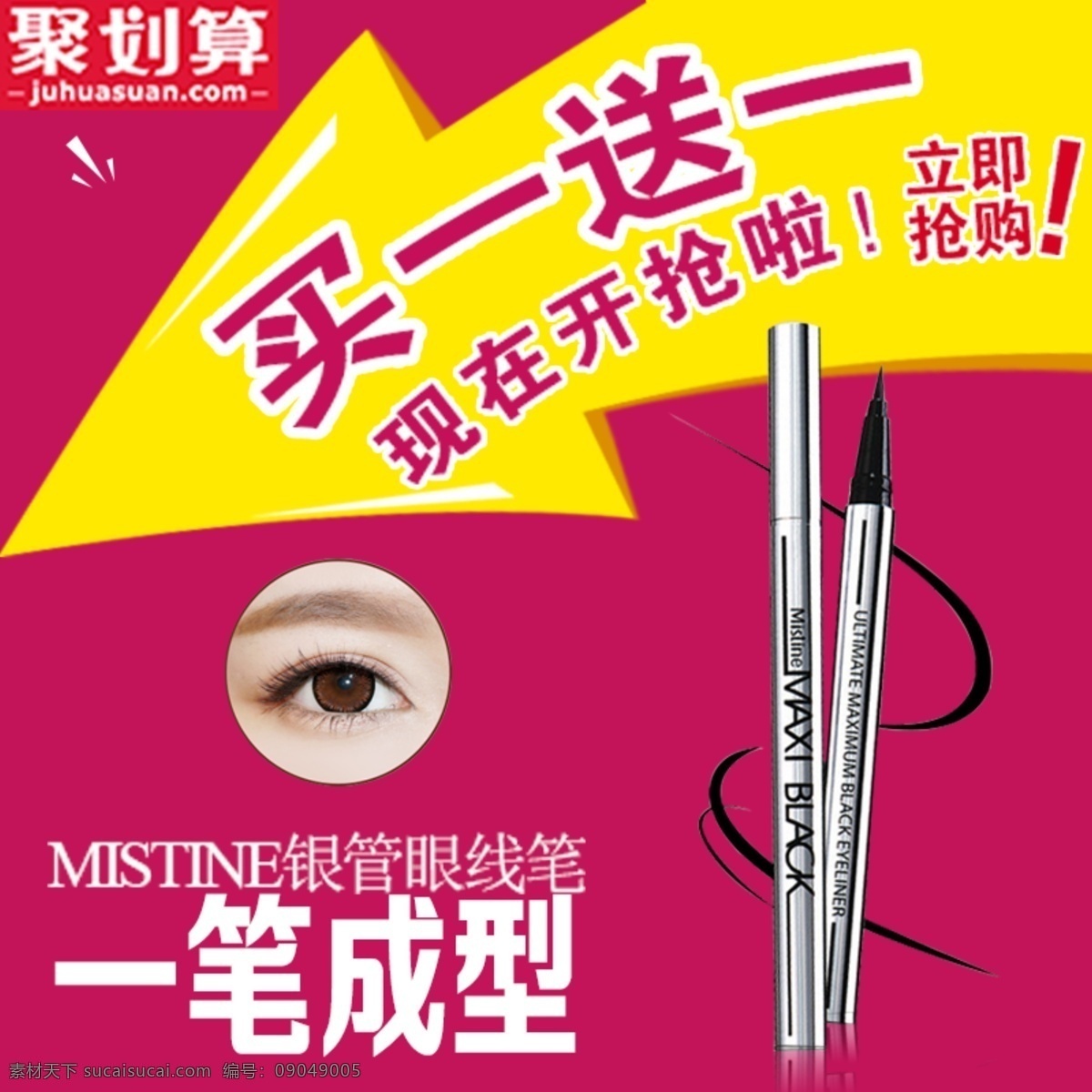 眼线笔 红色 创意 主 图 聚 划算 直通车 眼线笔主图 买一送一 眼镜 一笔成型 画笔 红色黄色背景 创意箭头素材 聚划算 淘宝主图 直通车图 淘宝界面设计 淘宝装修模板