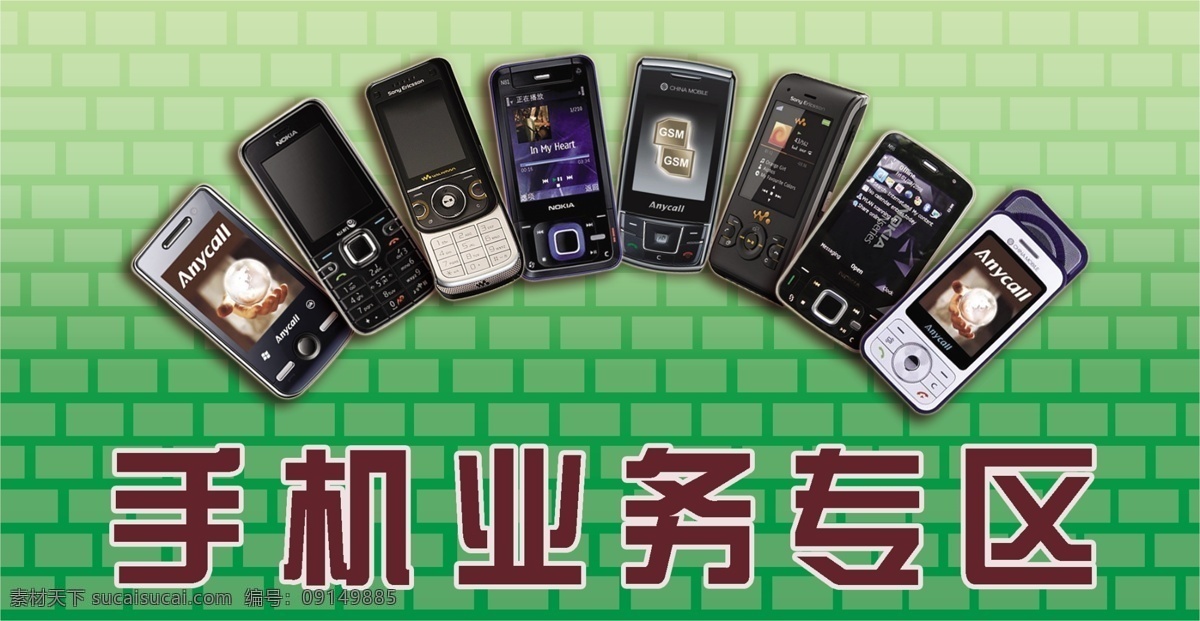 手机 业务 专区 分层 诺基亚 源文件 手机业务专区 素爱 绿墙砖 业务专区 公益广告画 展板 公益展板设计