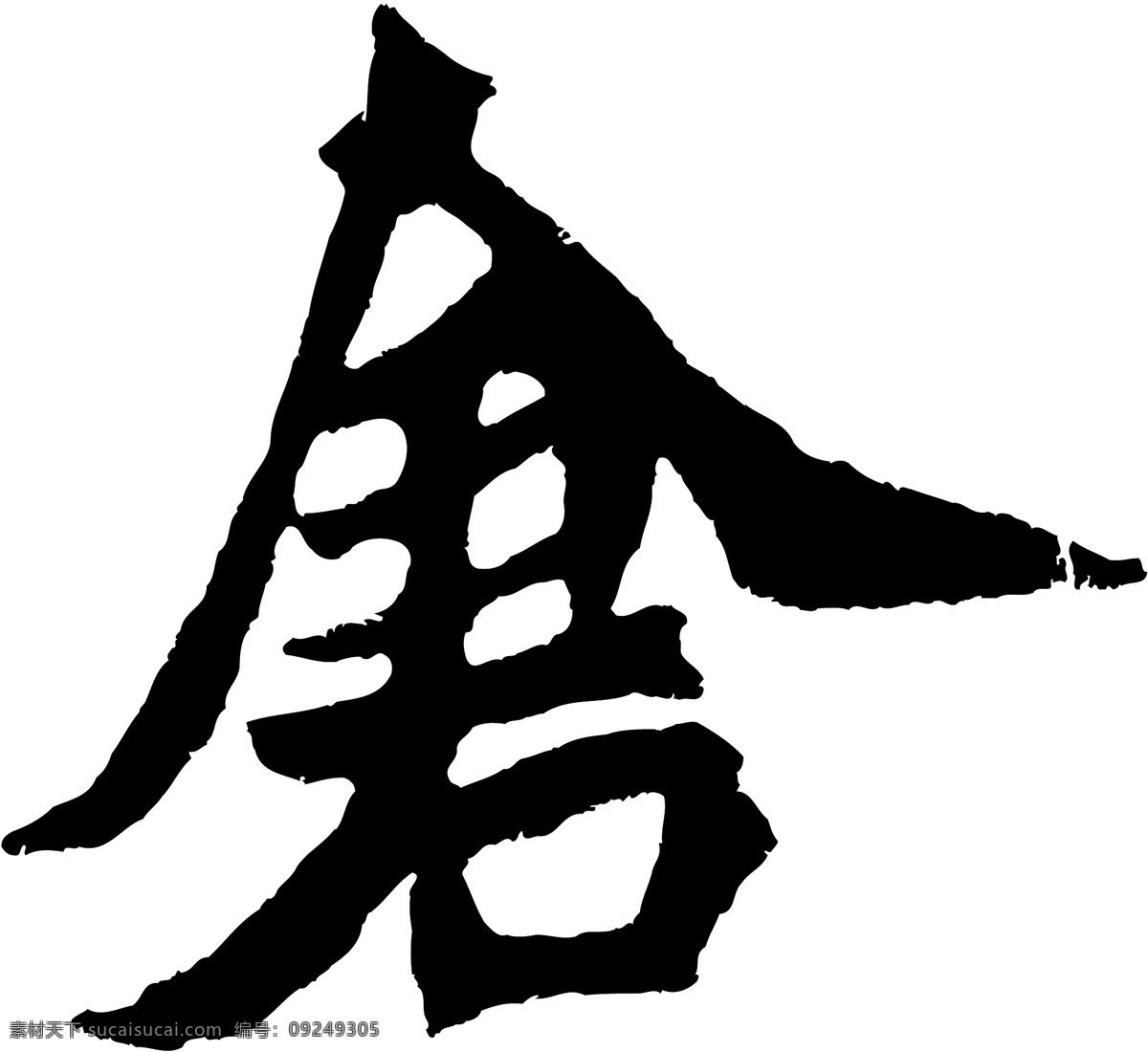 倉免费下载 倉 矢量图 艺术字