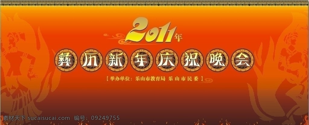 彝族 新年 歌舞 会 彝族新年 火把节 红色 红黑 火 2011 节日素材 矢量