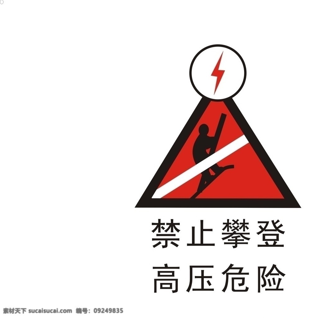 禁止攀登标牌 禁止攀登 高压危险 电力 方面 标志牌 公共标识标志 标识标志图标 矢量