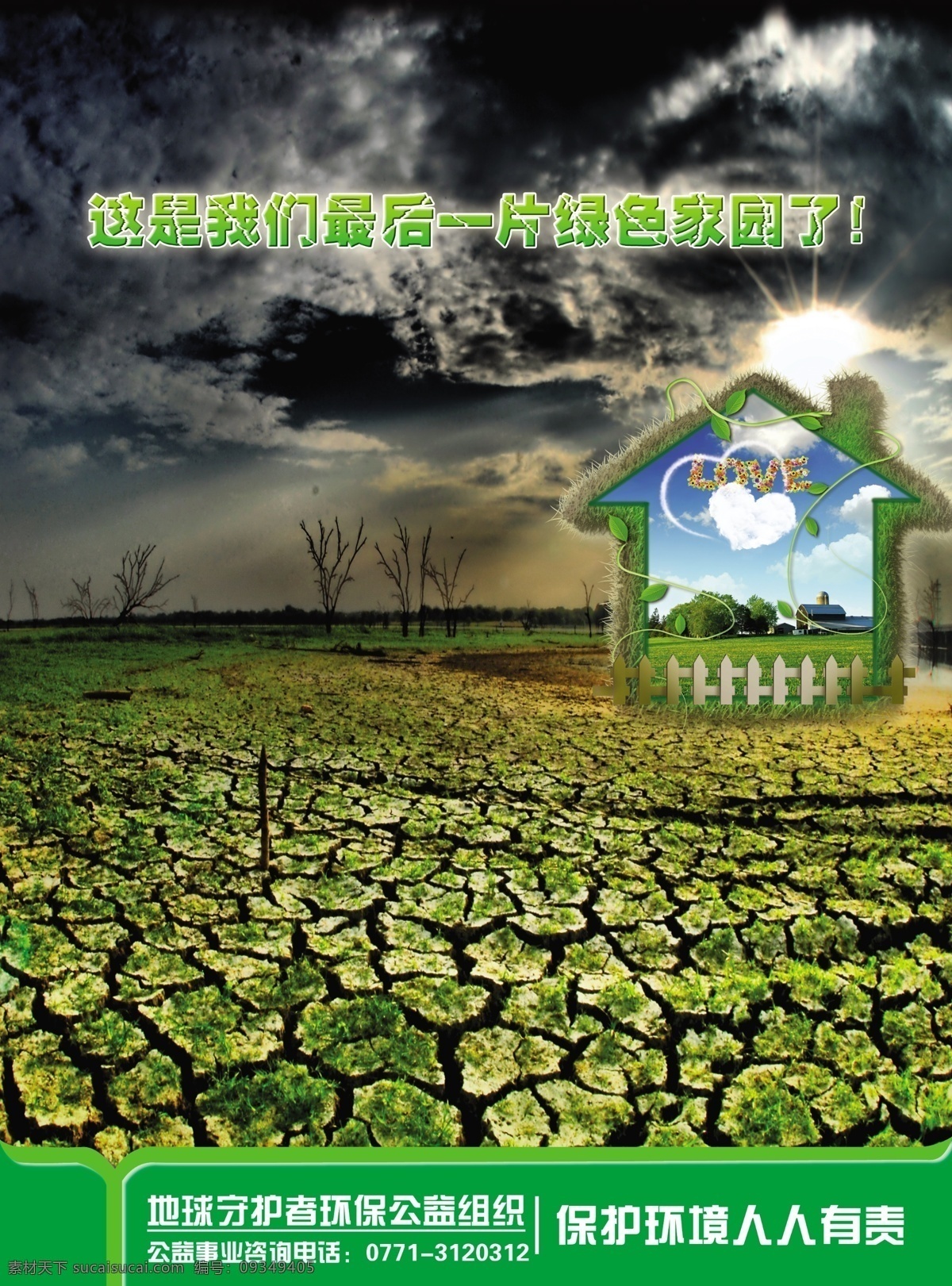 干枯 公益广告 广告设计模板 生命 树木 天空 乌云 生态环境 公益 广告 环境绿色 毁坏自然 草地家园 阳光 水源 植树 源文件 环保公益海报