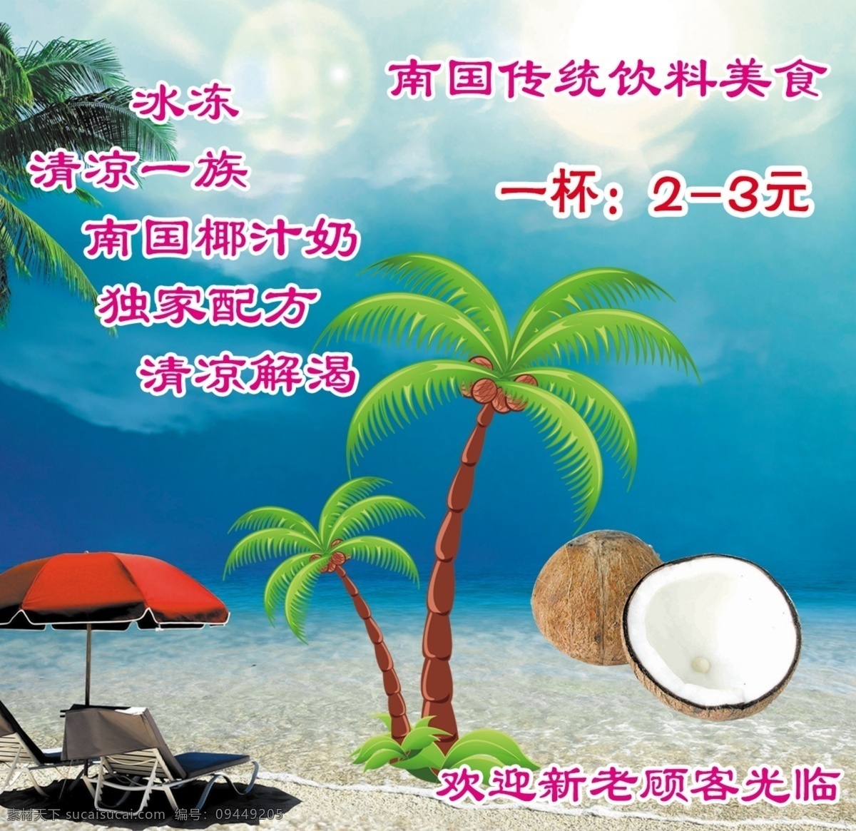 南国椰汁奶 南国传统 饮料美食 沙滩 椰子树 青色 天蓝色