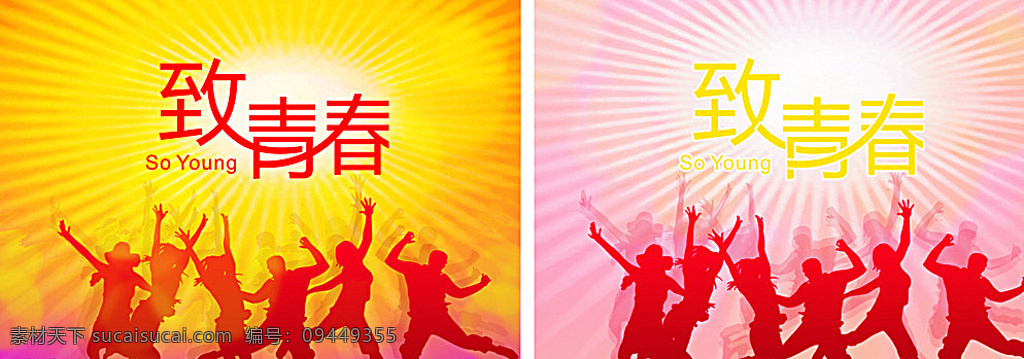 致青春海报 背景墙 矢量素材 致青春 青春 光芒 电影 海报 红色 年轻 人物 矢量 黄色