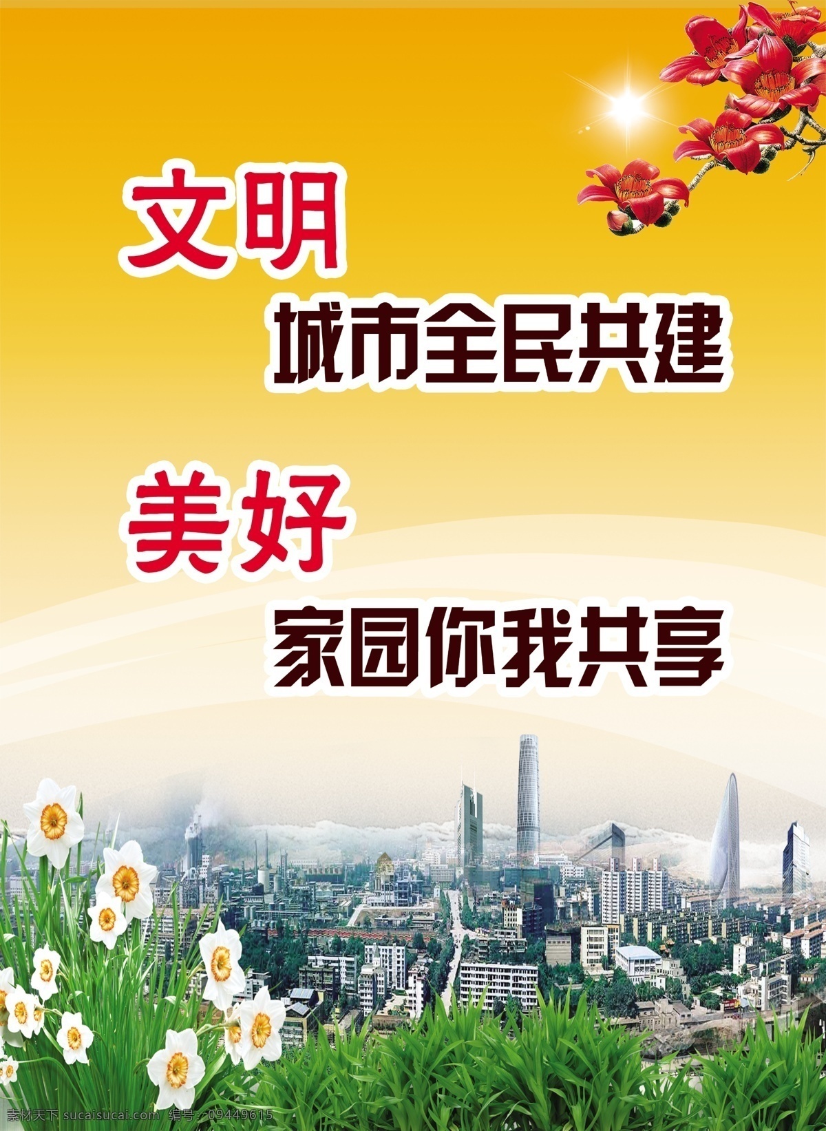 文明 城市 全民 共建 创建文明城市 创建 创城 共享文明成果 文明城市 文明城 卫生城 展板模板 广告设计模板 源文件