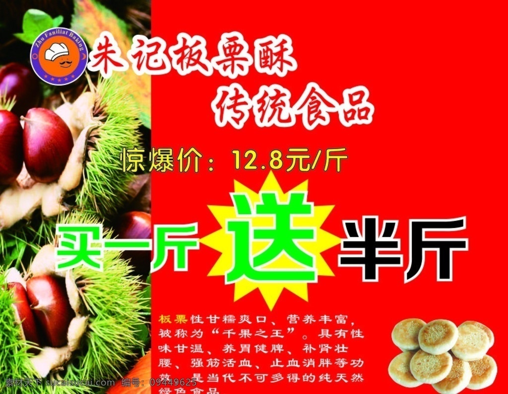 朱 记 板栗 酥 店面 装修设计 板栗酥 装修 海报 优惠 板栗饼 朱记