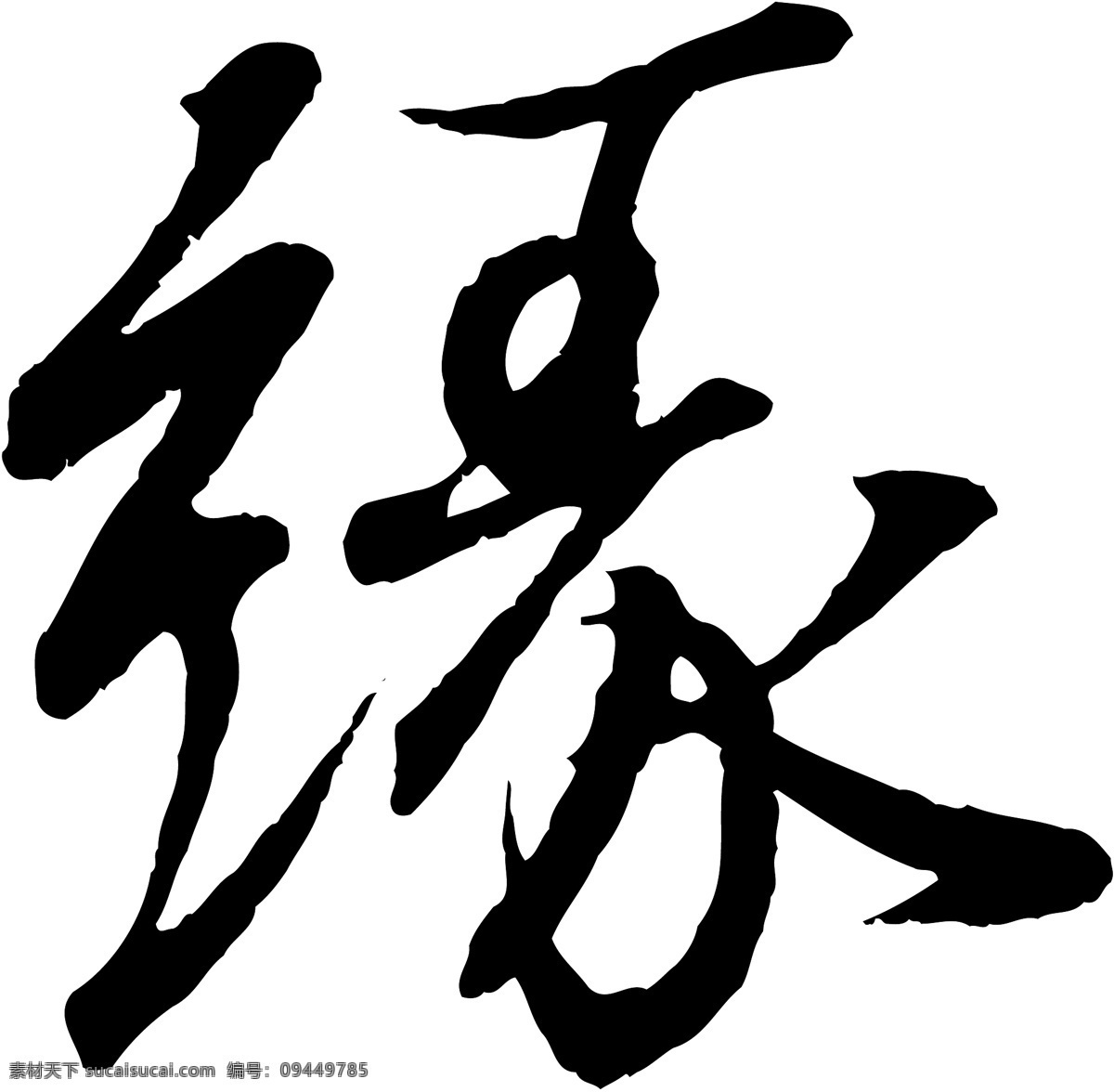 缘免费下载 缘 矢量图 艺术字