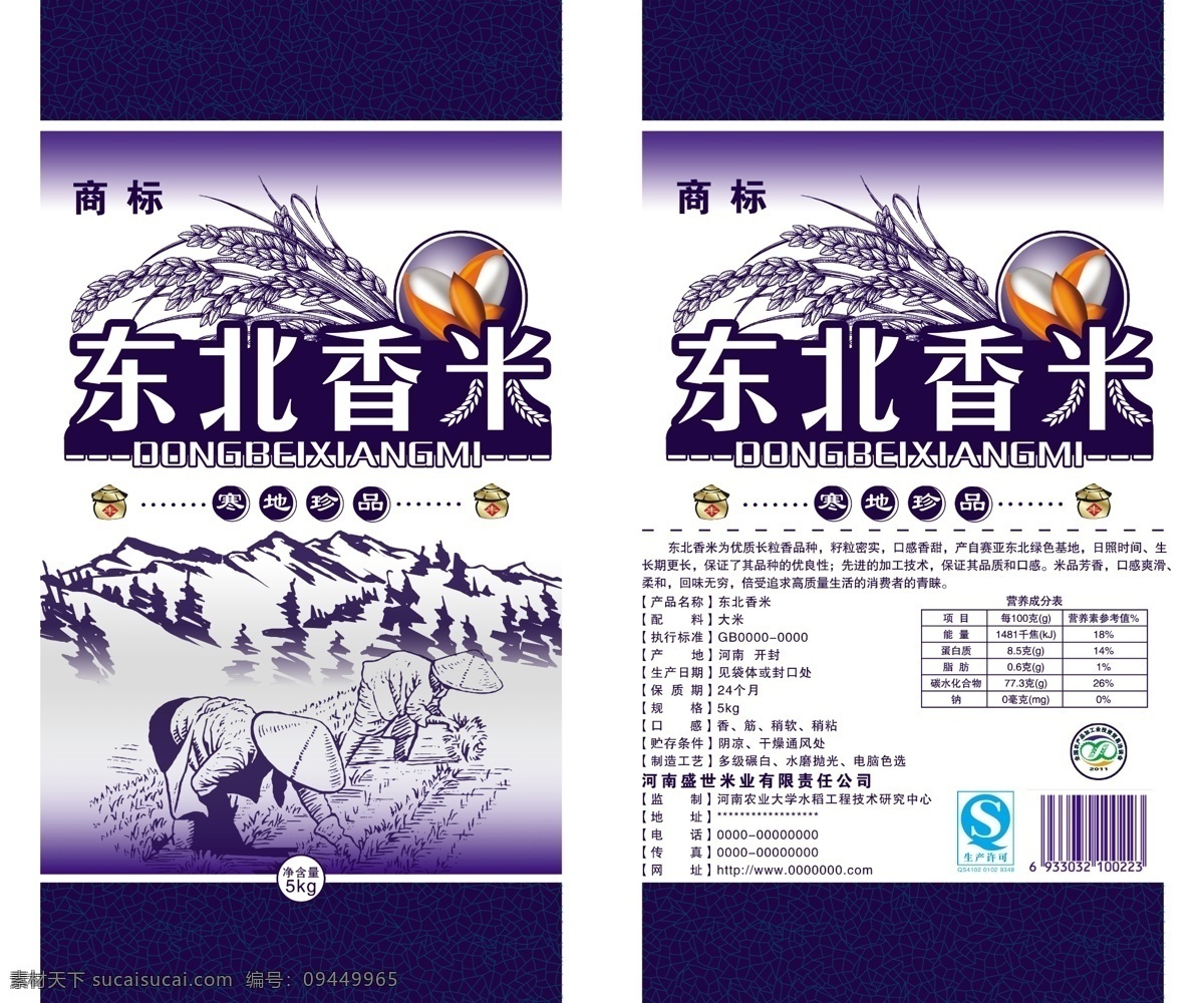 包装设计 大米 广告设计模板 米粒 矢量图 水稻 源文件 东北 香米 包装 模板下载 东北香米包装 东北香米 大兴安岭 农耕图 psd源文件