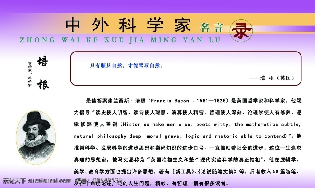 中外 科学家 培根 中外科学家 培根简介 培根名言 培根头像 展板模板 广告设计模板 源文件