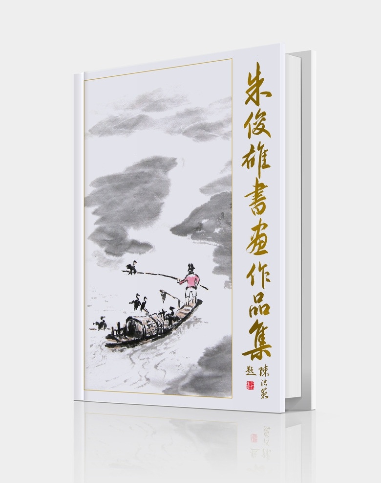 朱 俊雄 书画 作品集 画册封面 书本 书本效果图 封面效果图 朱俊雄 朱俊雄作品 封面设计 封面 书 书画作品 画册设计