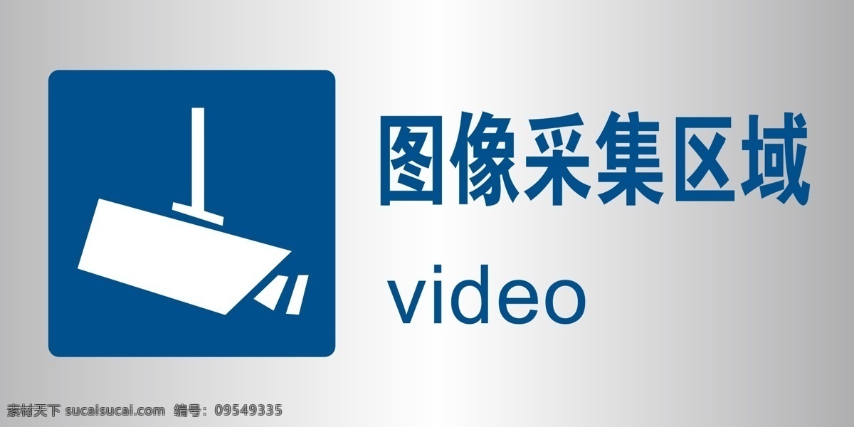 图像采集区 图像 采集 video 采集区 标志图标 公共标识标志