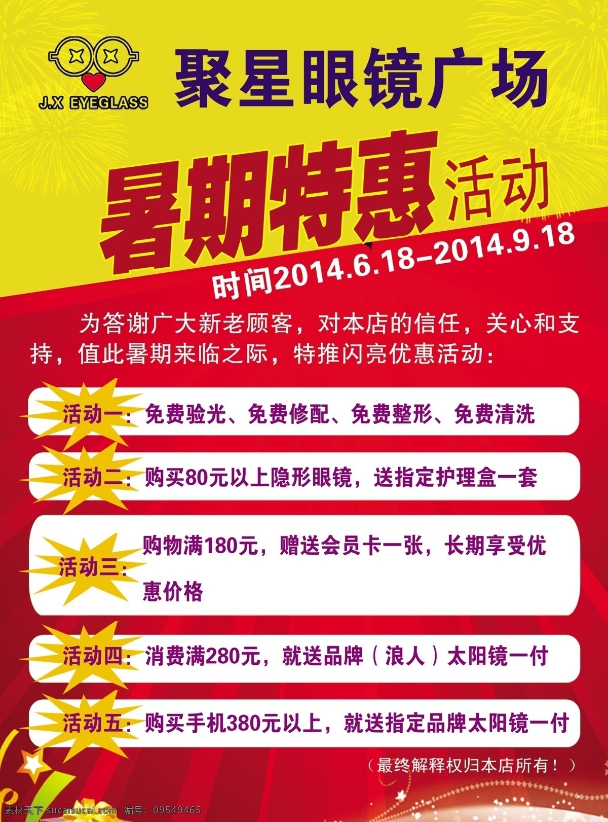 聚星眼镜广场 眼镜 暑期特惠民 活动 聚星眼镜 红色