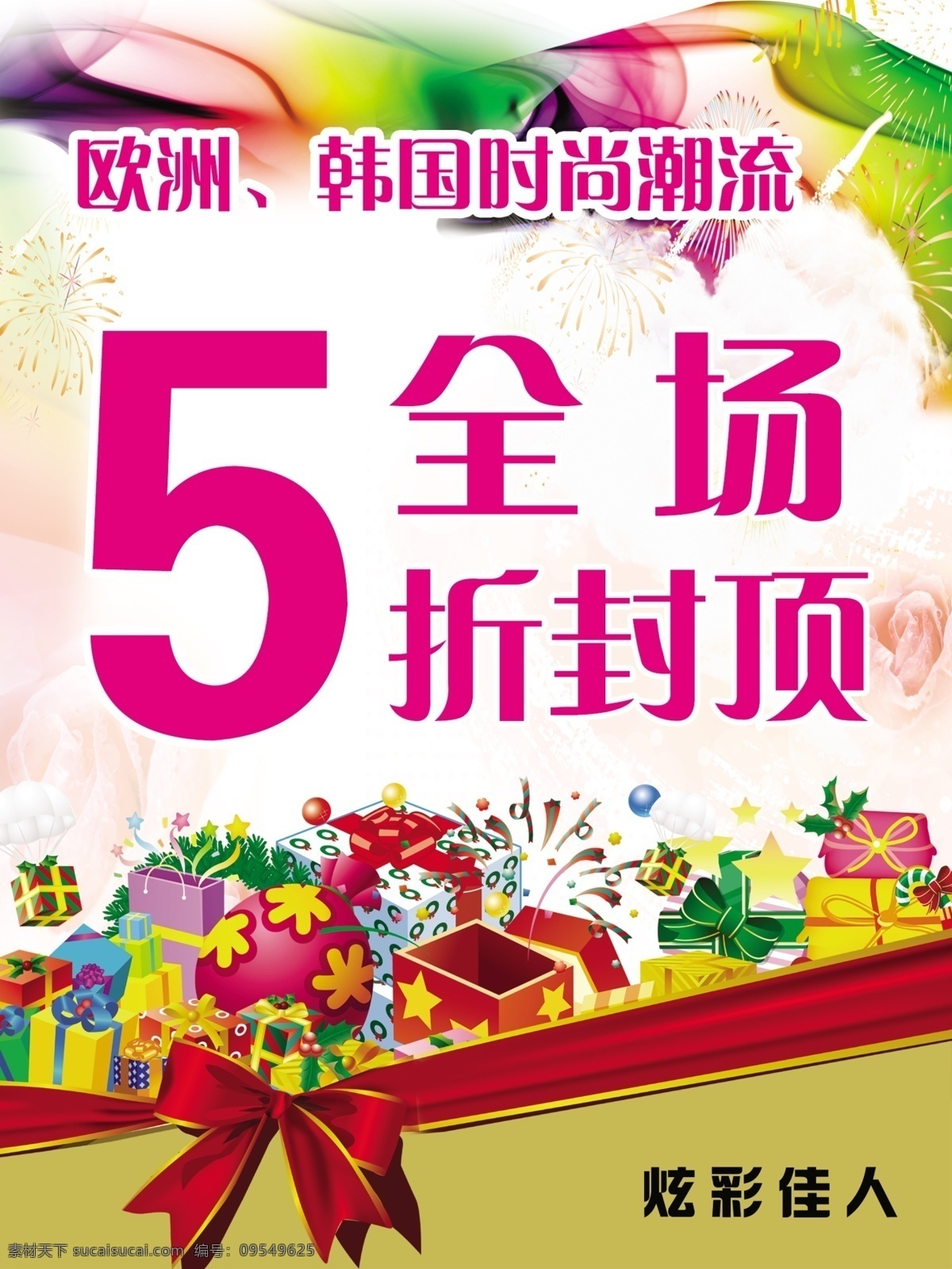 炫彩 佳人 优惠 活动 海报 时尚 潮流 欧洲 韩国 全场封顶 炫彩佳人 分层 源文件