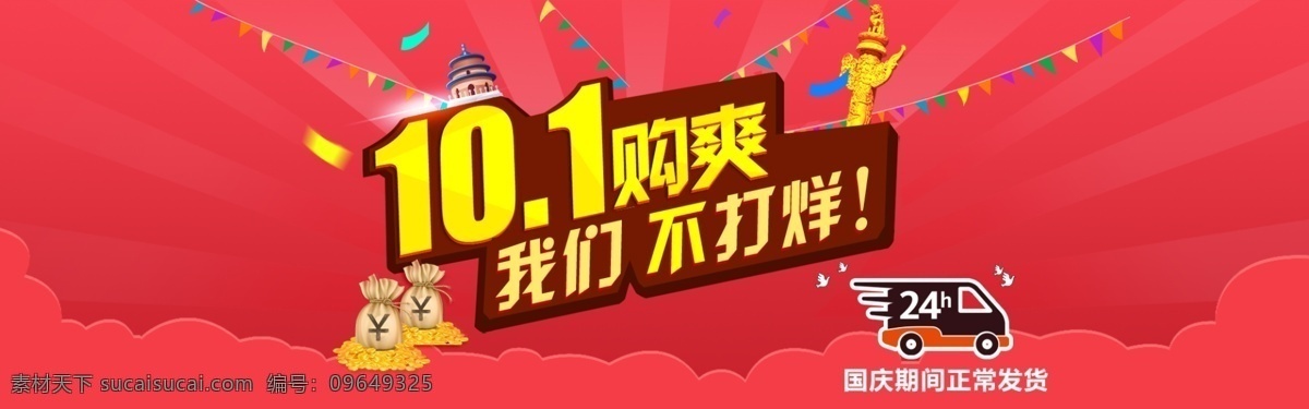 国庆不打烊 国庆 不 打烊 全 屏 海报 全屏海报 红色