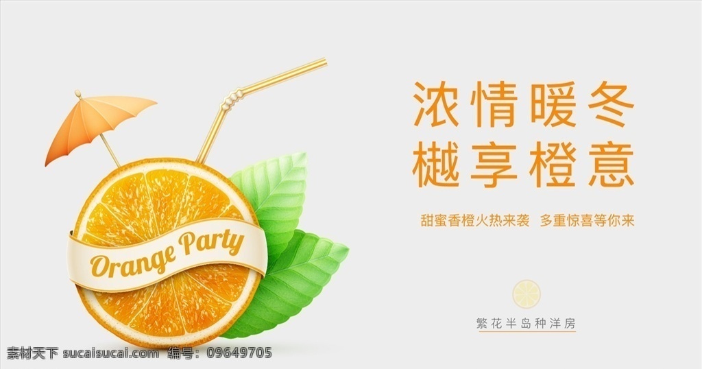 橙子活动画面 橙子 活动 暖场 地产 画面